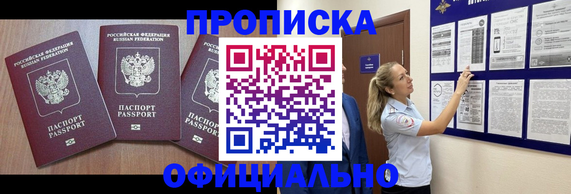 купить прописку в Владивостоке